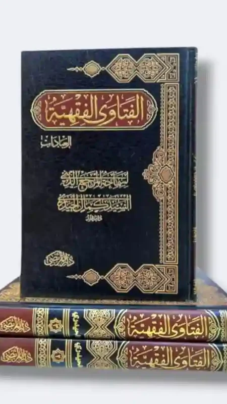 الفتاوى الفقهية/ السيد كمال الحيدري ٣ مجلد