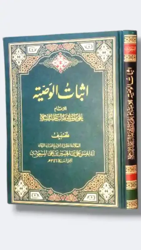 إثبات الوصية/أبي الحسن المسعودي