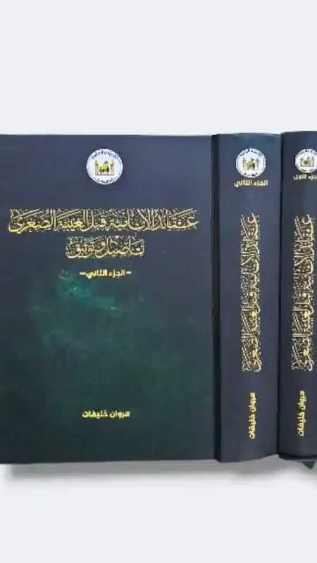 عقائد الاثني عشرية قبل الغيبة الصغرى/ مروان خليفات