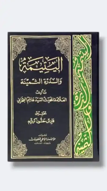 اليتيمة والدرة الثمين/ السيد هاشم البحراني