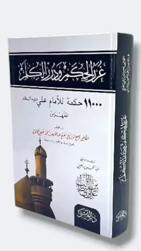 غرر الحكم ودرر الكلم/القاضي ناصح الدين الآمدي