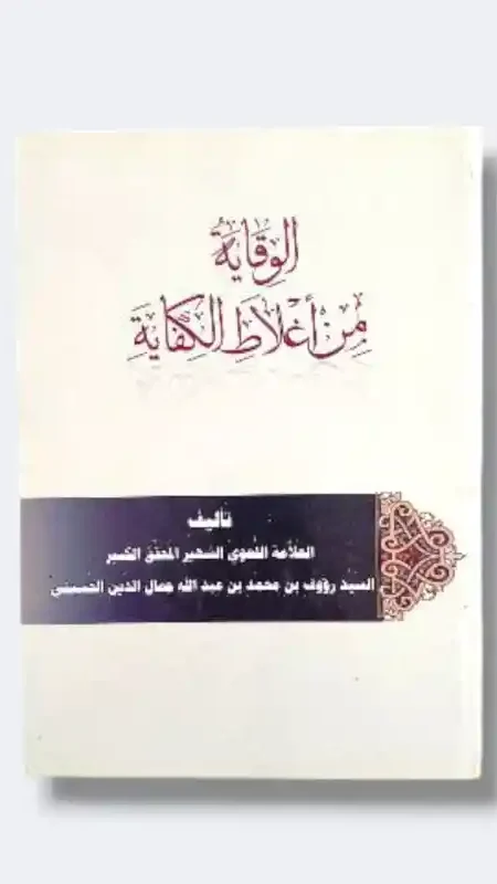 الوقاية من أغلاط الكفاية/ السيد رؤوف بن محمد بن عبد الله عماد الدين الحسيني
