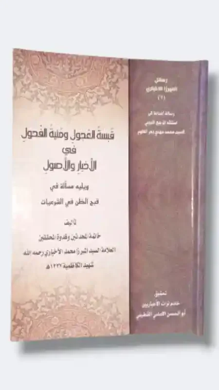 قبسة العجول/السيد أشير را محمد الأخباري