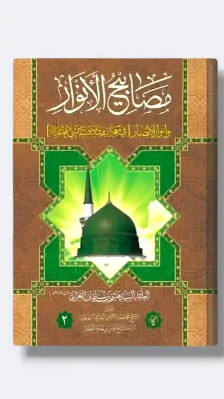 مصابيح الأنوار/العلامة السيد هاشم البحراني ٢مجلد