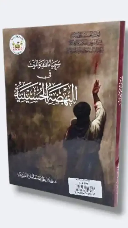 سيمياء الله والموت في النهضة الحسينية/دخلان خليفة سلمان العبيدي