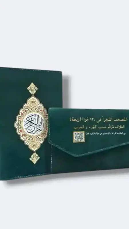 المصحف المجزأ في 120 جزءا (ربعة) الغلاف مرقم حسب الجزء والحزب مع امكانية القراءة والاستماع | من خلال الكود (QR)