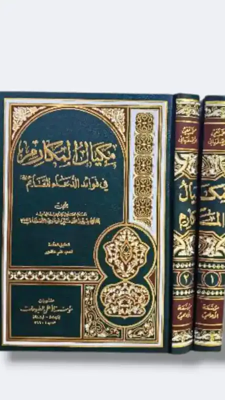 مكيال المكارم/محمد تقي الأصفهاني ٢مجلد