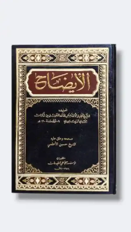 الإيضاح/الشيخ نبيل الدين الشاذلي