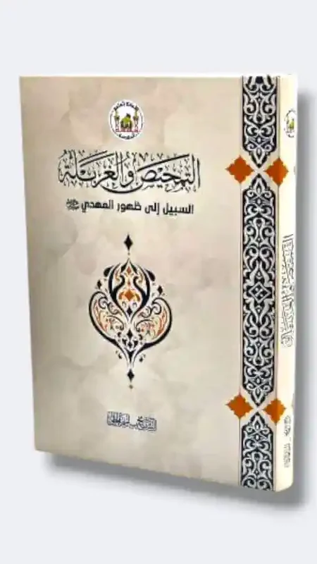 التمحيص والغربلة/ الشيخ باسم الحلي