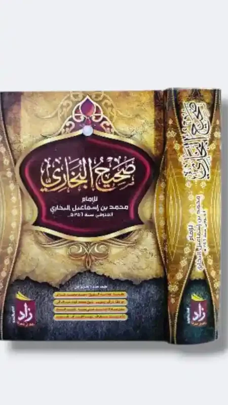 صحيح البخاري