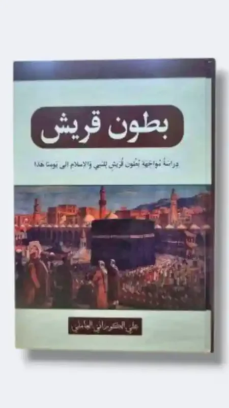 بطون قريش/علي الكوراني العاملي