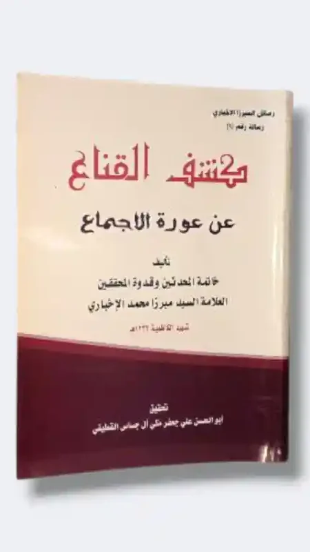 كشف القناع عن عورة الاجتماع/الميرزا محمد الإخباري