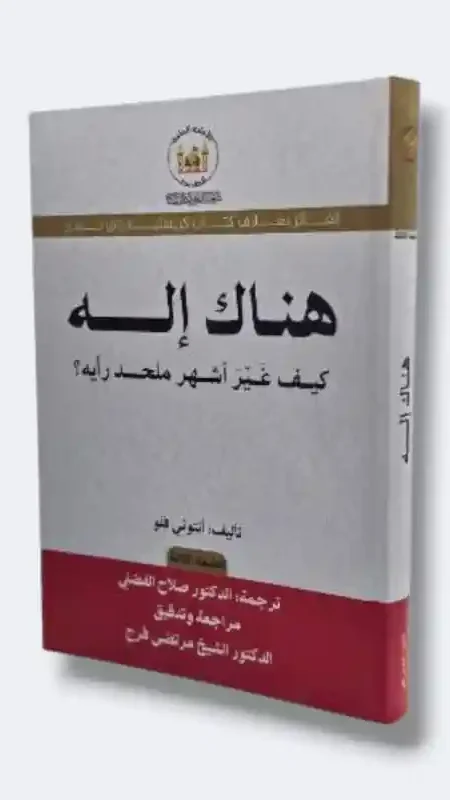 هناك إله/أنتوني فلو