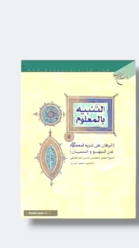 التنبيه بالمعلوم/الحر العاملي