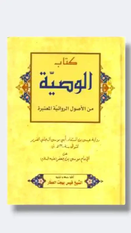 الوصية/قيس بهجت العطار