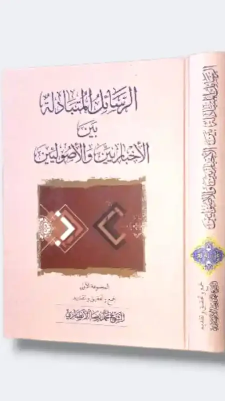 الرسائل المتبادلة بين الأخباريين والأصوليين/الميرزا محمد الإخباري