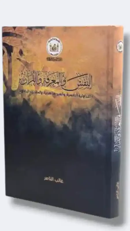 النفس والمعرفة والقرآن/غالب الناصر