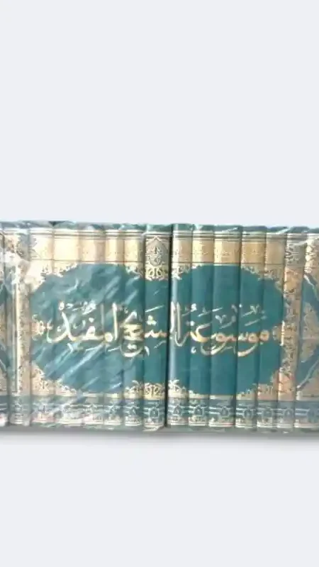 موسوعة الشيخ المفيد ١٥ مجلد