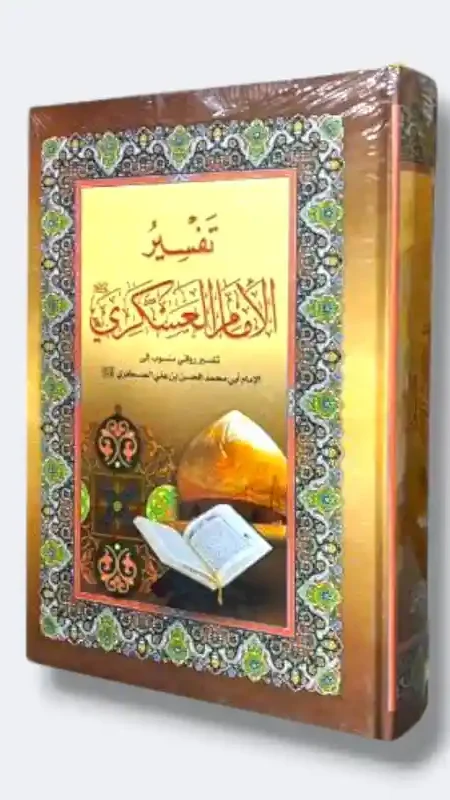 تفسير الإمام العسكري