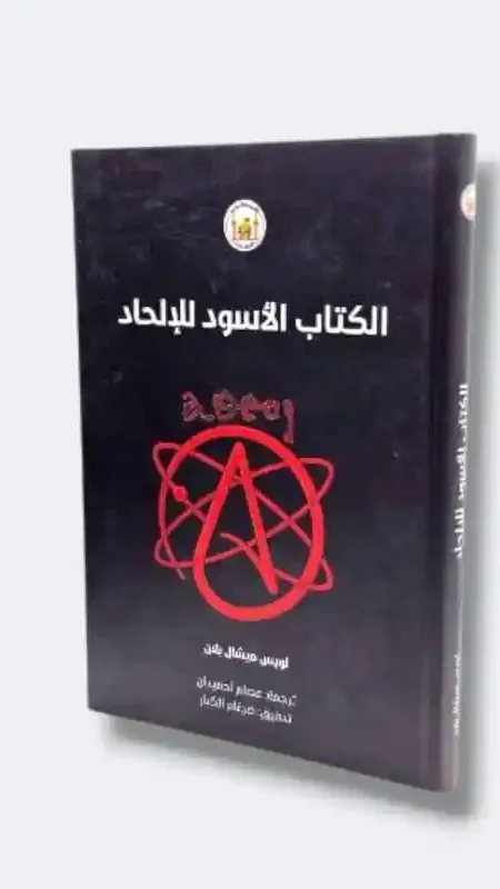 الكتاب الأسود للإلحاد/ لوينس ميشال بالان