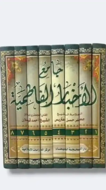 جامع الأخبار الفاطمية/الشيخ جعفر حسن عتريس والشيخ أحمد قبلان