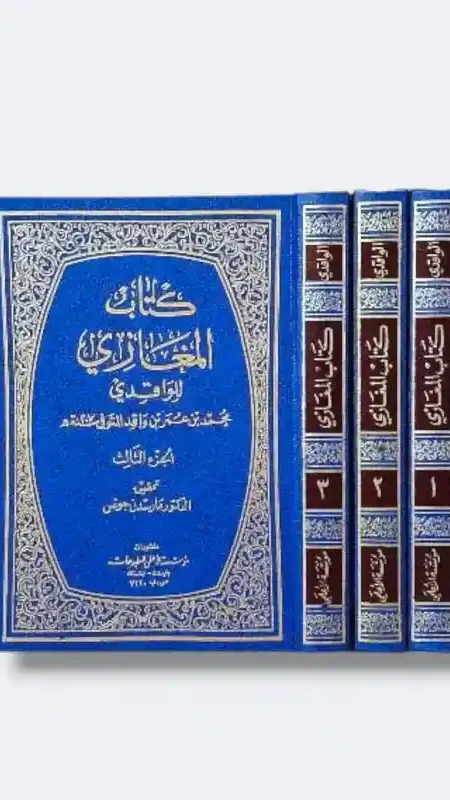 كتاب المغازي/الواقدي