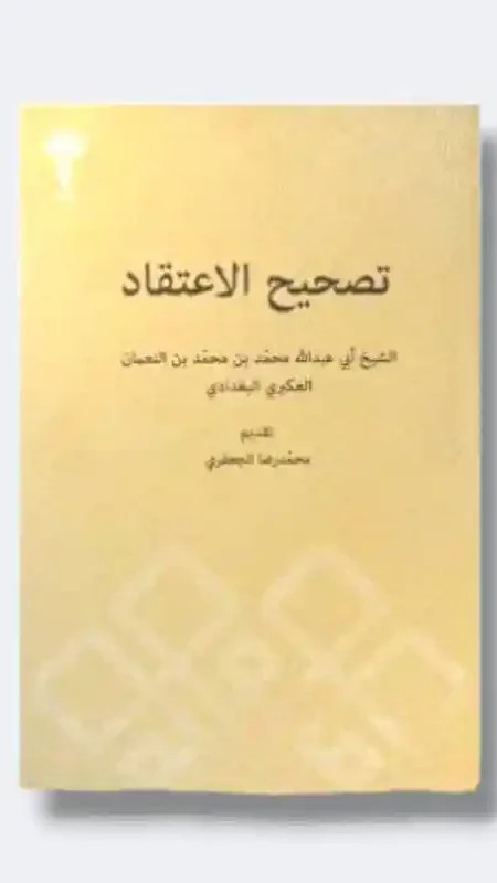 تصحيح الاعتقاد/الشيخ المفيد