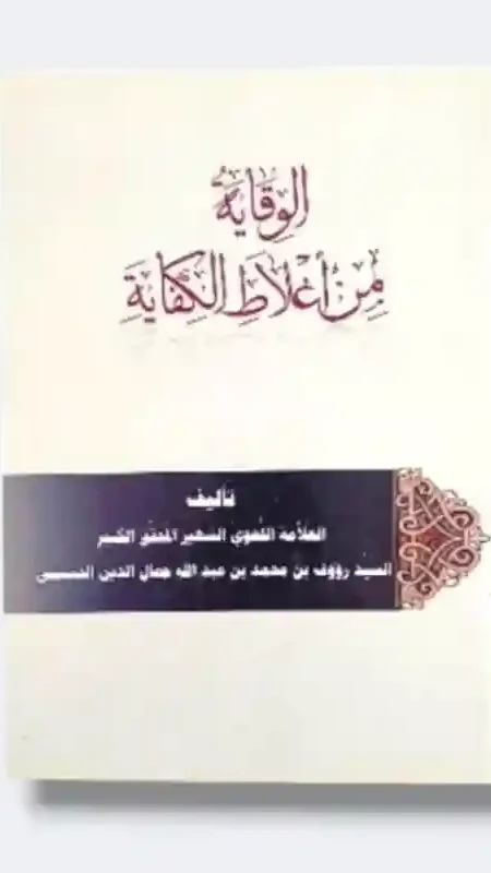 الوقاية من أغلاط الكفاية/السيد رؤف جمال الدين النسي