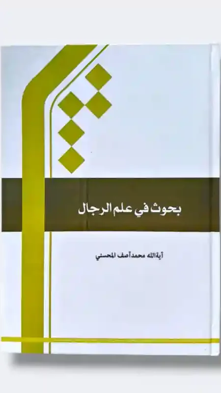 بحوث في علم الرجال /آصف المحسني