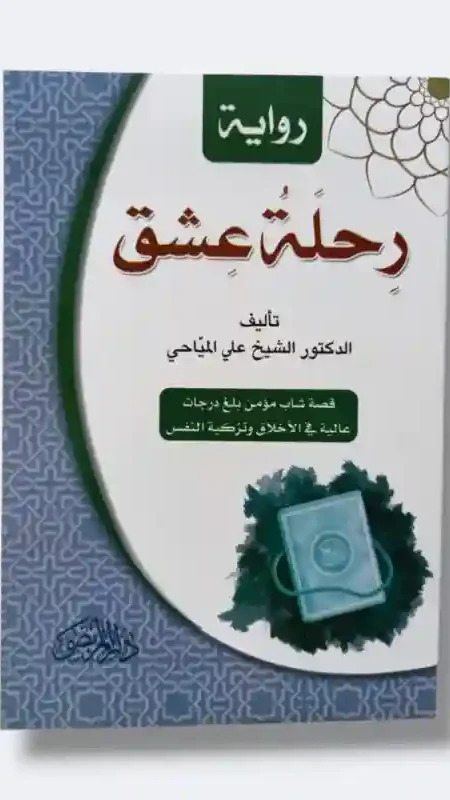 رحلة عشق/الشيخ علي المياحي