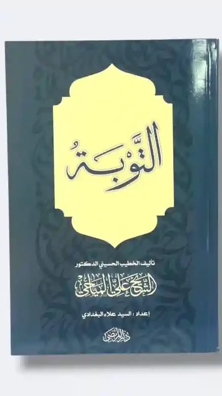 التوبة/الشيخ علي المياحي