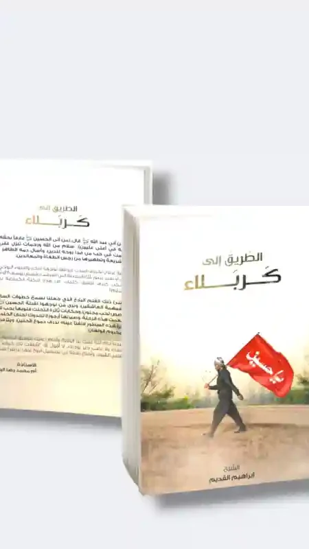 الطريق الى كربلاء/إبراهيم القديم