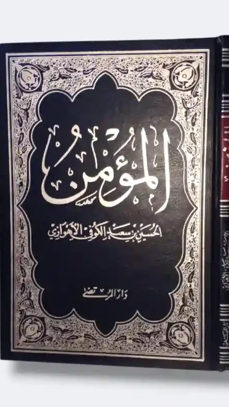 المؤمن/الحسين بن سعيد الكوفي الأهوازي
