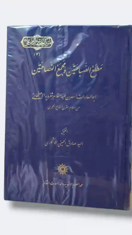 مطلع الصباحتين ومجمع الفصاحتين/ أبو العادات أسعد بن عبد القاهر الأصفهاني
