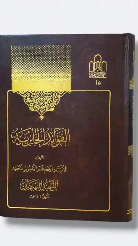 الفوائد الحائرية/الوحيد البهبهاني