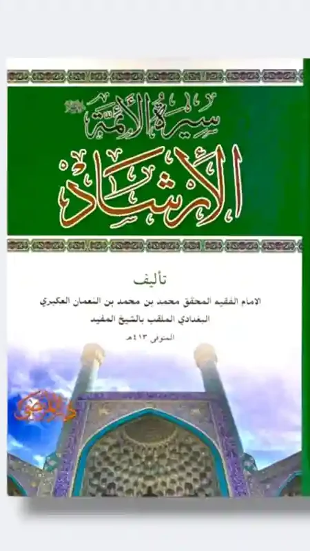 الإرشاد/الشيخ المفيد