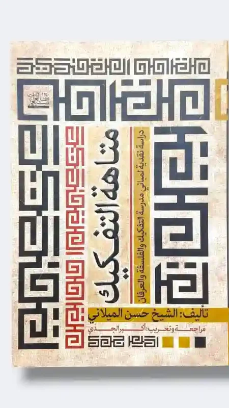 متاهة التفكيك/الشيخ حسن الميلاني