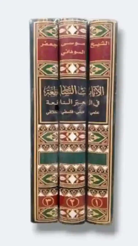 الآيات الساطعة في العبر النافعة/الشيخ موسى السوداني