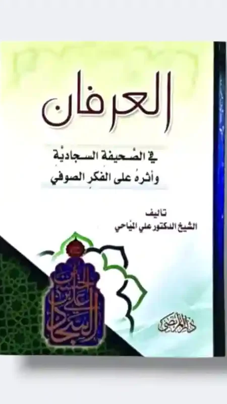 العرفان/الشيخ الدكتور علي المياحي