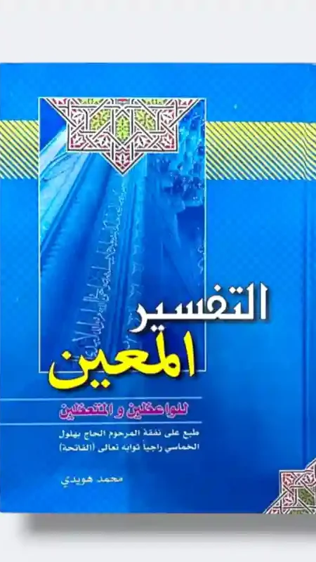 التفسير آلمعين/محمد هويدي