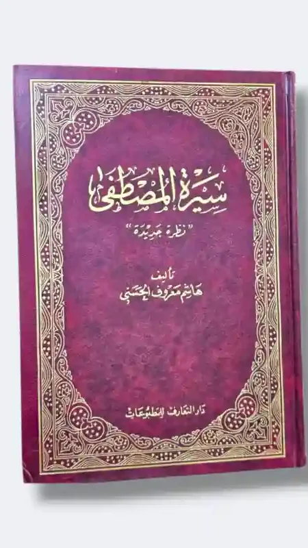 سيرة المصطفى/هاشم معروف الحسني