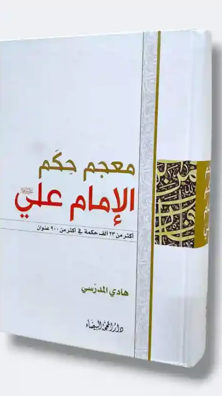 معجم حكم الإمام علي/هادي المدرسي