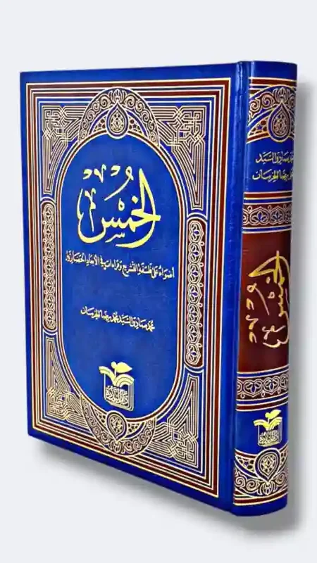 الخمس/السيد محمد صادق السيد البيضاني الخرسان