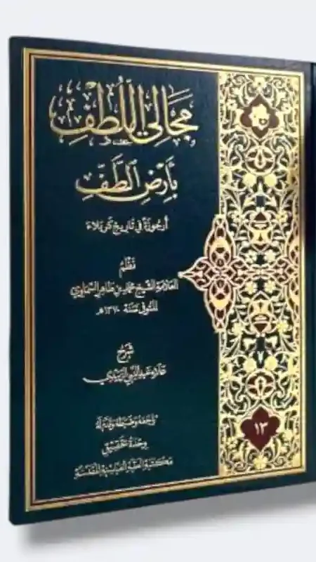 مجالي اللطف بأرض الطف/الشيخ حمدين ظاهر الشماري