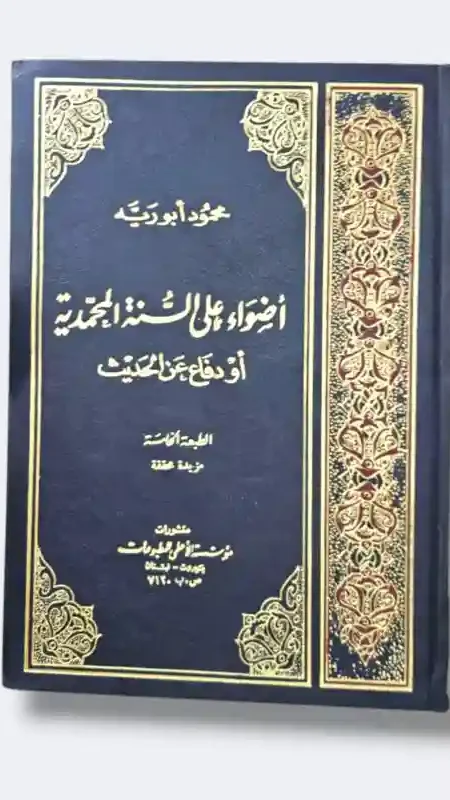 أضواء على السنة المحمدية/محمود أبو رية
