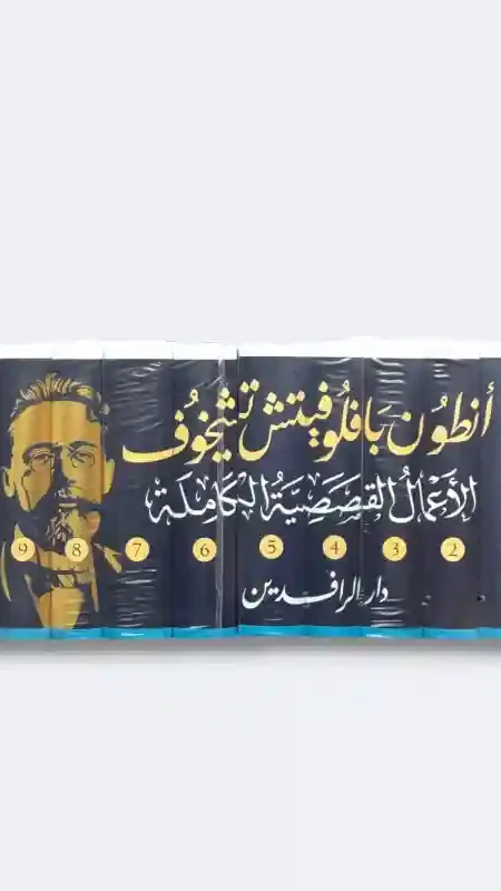 الأعمال القصصية الكاملة/أنطون بافلوفيتش تشيخوف