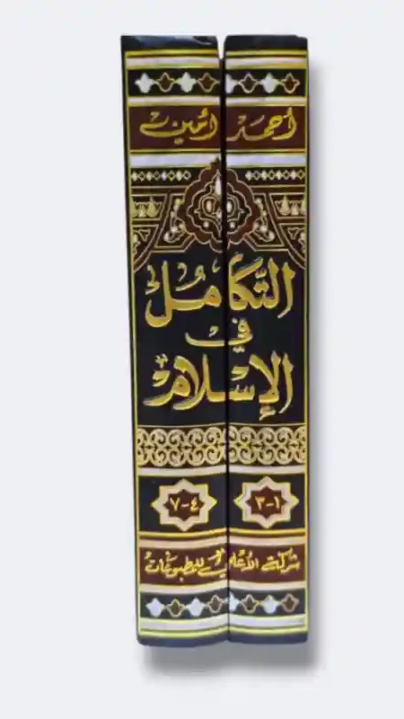 التكامل في الإسلام" بقلم أحمد أمين.