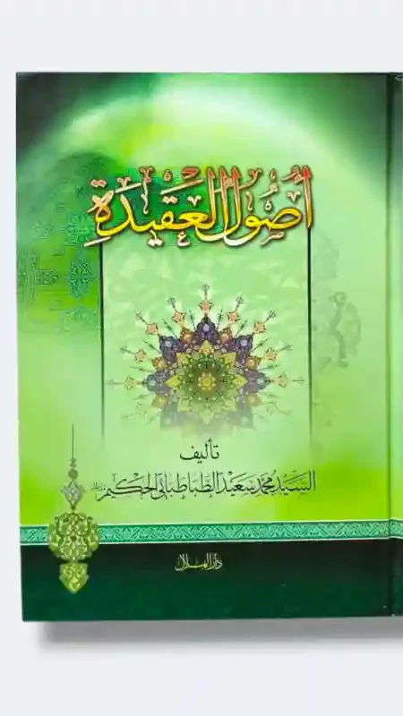 أصول العقيدة/السيد محمد سعيد الطباطبائي الحكيم
