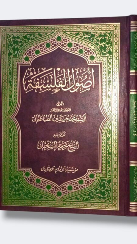 أصول الفلسفة/السيد محمد حسين الطباطبائي