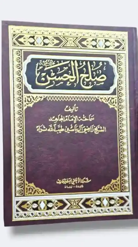 صلح الحسن/الشيخ راضي آل ياسين